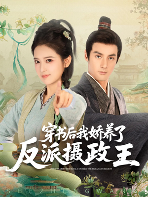 穿书后我骄养了反派摄政王短剧（73集甜宠短剧全集在线畅享）