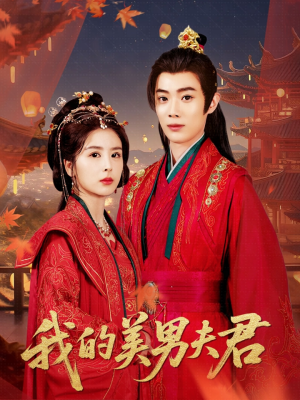 我的美男夫君短剧（50集唯美短剧在线观看无广告）