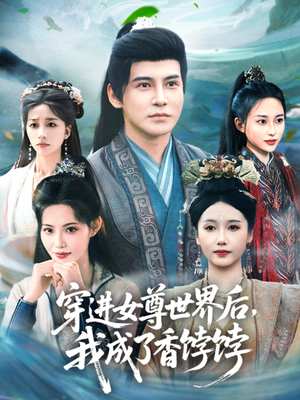 穿进女尊世界后我成了香饽饽短剧（90集奇幻女尊短剧精彩剧情不容错过）