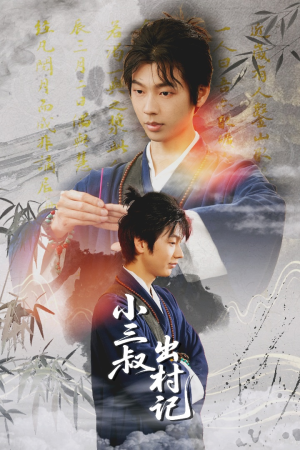 小三叔出村记短剧（61集乡村短剧高清流畅在线观看）