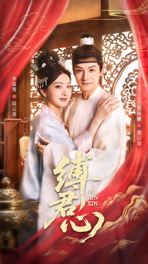 缚君心短剧（48集爱情短剧全集在线观看无广告）