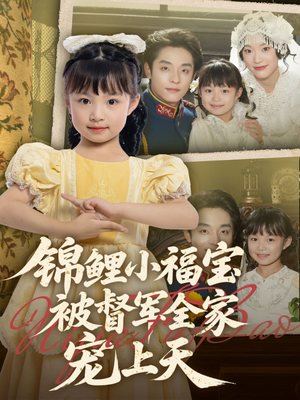 锦鲤小福宝被督军全家宠上天短剧（72集温馨短剧高清完整版在线播）