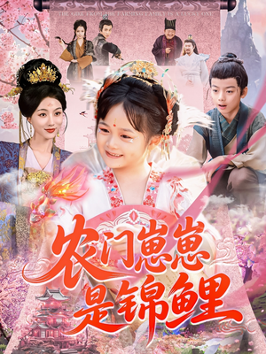 农门崽崽是锦鲤短剧（81集励志短剧全集免费观看）