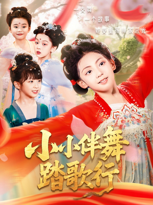 小小伴舞踏歌行短剧（80集舞台梦想短剧全集在线免费追）