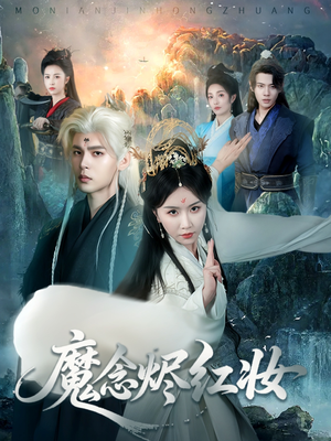 魔念烬红妆短剧（70集古装玄幻短剧全集高清在线追）