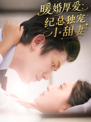 暖婚厚爱纪总独宠小甜妻短剧（92集幸福短剧全集高清在线畅享）