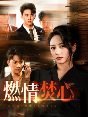 燃情焚心短剧（65集言情短剧免费流畅观看）
