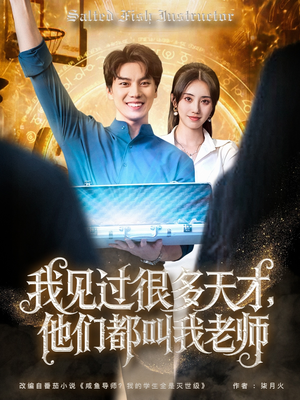 我见过很多天才他们都叫我老师短剧（84集天才成长录短剧全集流畅播放）