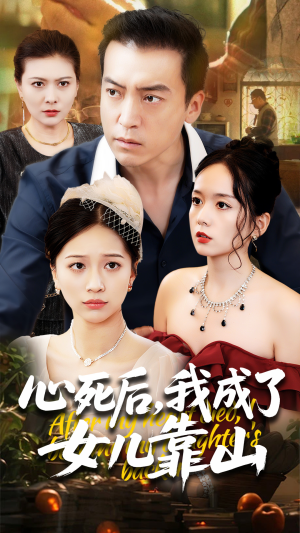 心死后我成了女儿靠山短剧（64集剧情反转短剧精彩剧情不容错过）