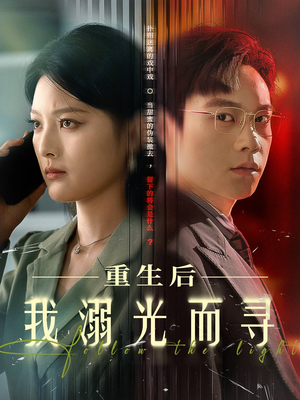 重生后我溺光而寻短剧（60集逆袭短剧精彩剧情不容错过）