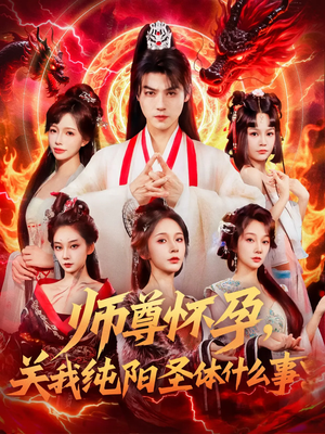 师尊怀孕关我纯阳圣体什么事短剧（76集玄幻爱情短剧全集免费在线看）