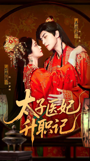 太子医妃升职记短剧（82集宫廷医妃短剧高清完整版在线追更）