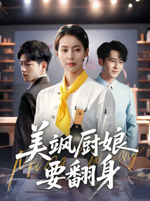美飒厨娘要翻身短剧（65集美食短剧高清全集在线观看）