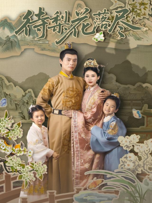 待梨花落尽短剧（66集古装情感短剧独家高清版在线看）