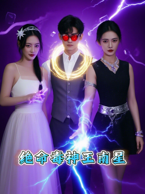 绝命毒神王南星短剧（32集动作犯罪短剧全集免费流畅观看）