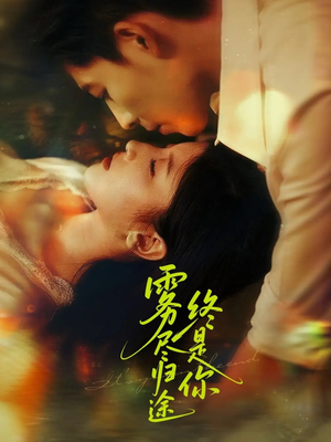 雾尽归途终是你短剧（60集爱情旅程高清版全集在线欣赏）