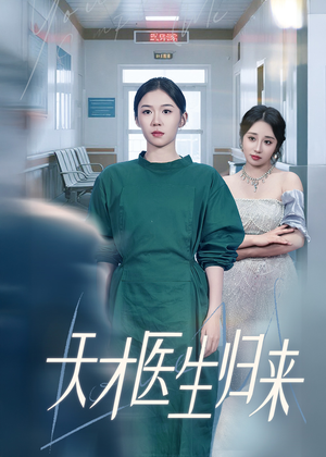天才医生归来短剧（61集医学短剧高清流畅在线播）