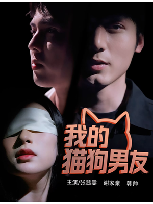 我的猫狗男友短剧（53集宠物情缘短剧流畅播放）