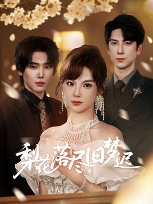 梨花落尽旧梦迟短剧（60集言情短剧流畅播放不卡顿）