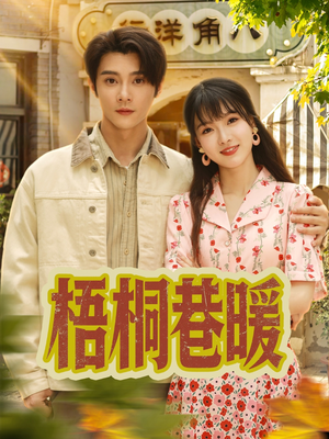 梧桐巷暖短剧（61集都市情感大戏高清版在线畅看）