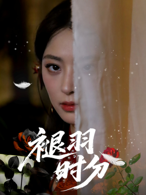 褪羽时分短剧（61集青春成长短剧流畅版在线看）