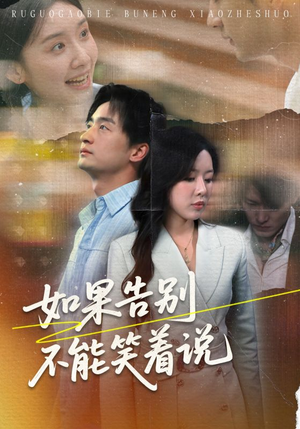 如果告别不能笑着说短剧（71集情感短剧大结局揭秘抢先看）