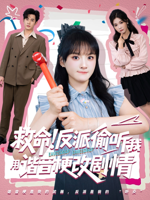救命反派偷听我用谐音梗改剧情短剧（80集搞笑短剧在线观看无广告）