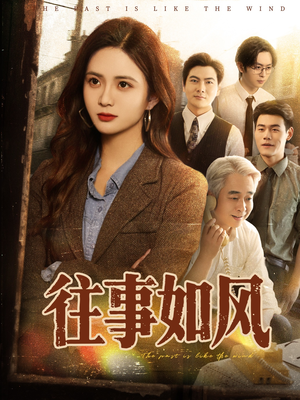 往事如风短剧（61集情感纠葛短剧手机在线随时看）