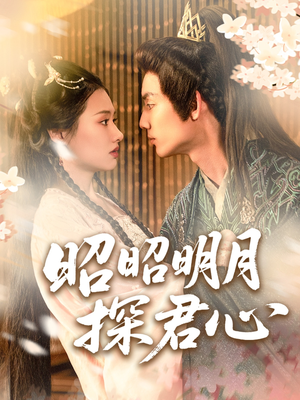 昭昭明月探君心短剧（86集浪漫短剧高清版全集欣赏）