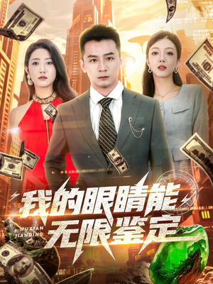 我的眼睛能无限鉴定短剧（79集鉴宝探险短剧免费高清在线看）