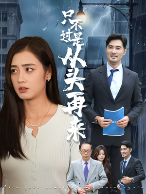 只不过是从头再来短剧（36集都市情感短剧全集免费看）