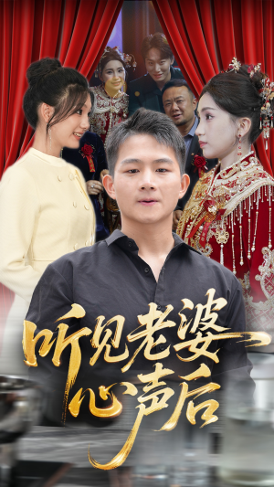 听见老婆心声后短剧（50集爱情短剧完整版在线播放）