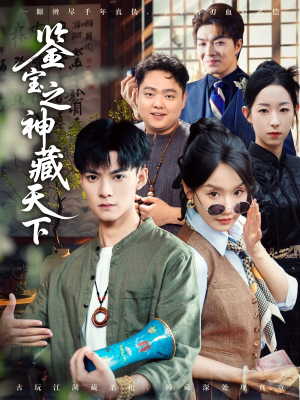 鉴宝之神藏天下短剧（80集收藏类短剧免费流畅观看）