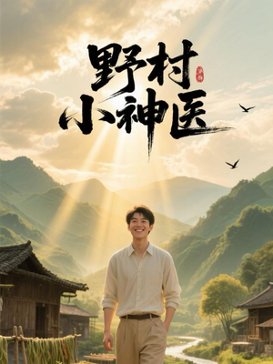 野村小神医短剧（80集古风短剧全集在线流畅观看）