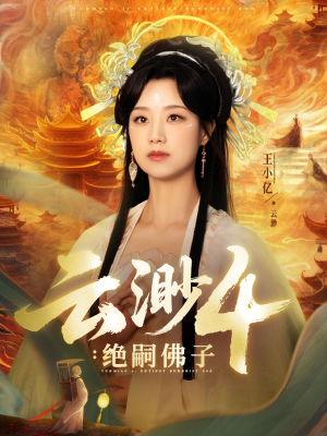 云渺4绝嗣佛子短剧（67集神话短剧全集免费在线观看）