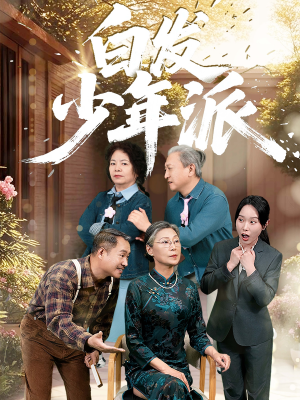 白发少年派短剧（30集成长短剧高清资源一键获取）