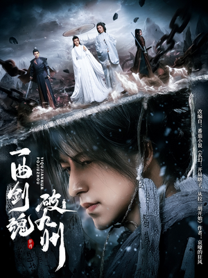 一曲剑魂破九州短剧（70集奇幻短剧流畅版免费看）