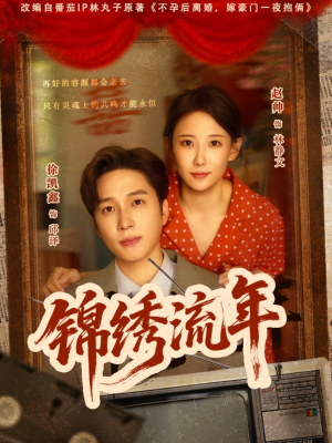 锦绣流年短剧（75集古装短剧高清全集在线观看）