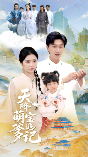 天降萌宝追爹记短剧（80集热播短剧全集无广告观看）