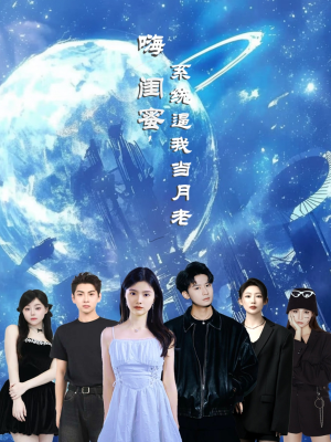 嗨闺蜜系统逼我当月老短剧（52集趣味恋爱短剧全集一次看过瘾）