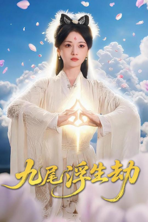 九尾浮生劫短剧（78集玄幻短剧精彩剧情不容错过）