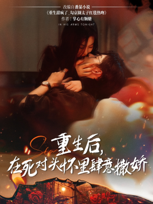 重生后在死对头怀里肆意撒娇短剧（76集浪漫重生短剧流畅在线观看）