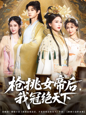 枪挑女帝后我冠绝天下短剧（100集奇幻短剧在线一口气看完）