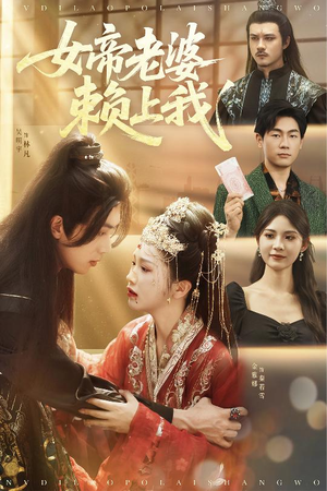 女帝老婆赖上我短剧（61集浪漫短剧全集高清在线免费看）