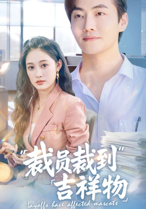 裁员裁到吉祥物短剧（64集搞笑短剧高清完整版随心看）
