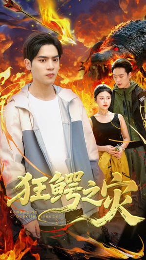 狂鳄之灾短剧（70集探险短剧胆识与智慧的较量在线观看）