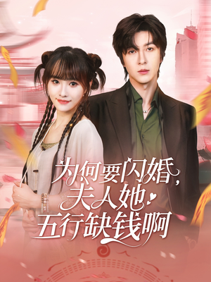 为何要闪婚夫人她五行缺钱短剧（80集现代短剧全集免费观看）