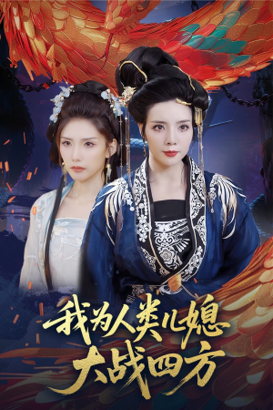 我为人类儿媳大战四方短剧（67集都市短剧高清流畅在线看）