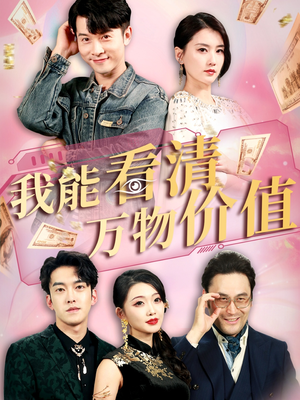 我能看清万物价值短剧（74集奇幻短剧全集一次性看过瘾）