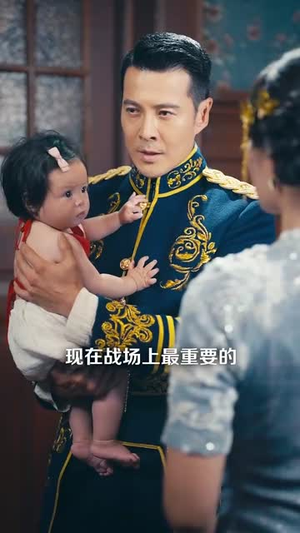 督军你家奶团背着黄金来旺家了（70集）快来看短剧